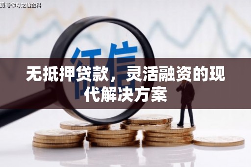达州无抵押贷款，灵活融资的现代解决方案