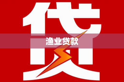 达州渔业贷款