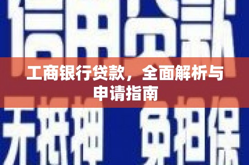 达州工商银行贷款，全面解析与申请指南