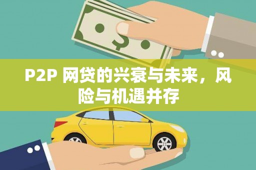 达州P2P 网贷的兴衰与未来，风险与机遇并存