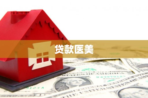 达州贷款医美