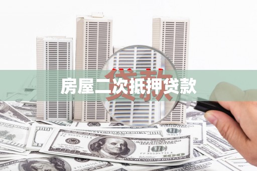 达州房屋二次抵押贷款