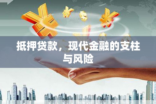 达州抵押贷款，现代金融的支柱与风险