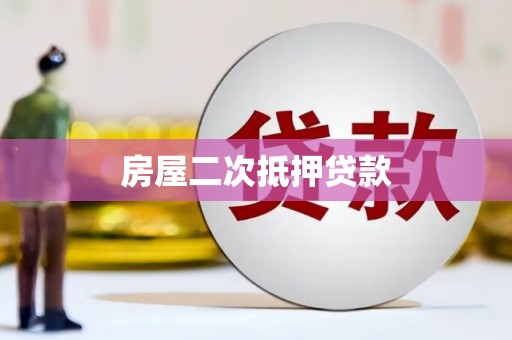 达州房屋二次抵押贷款