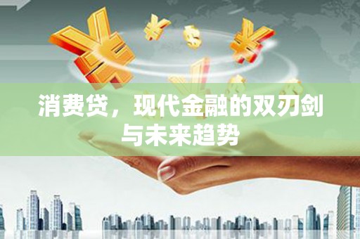 达州消费贷，现代金融的双刃剑与未来趋势