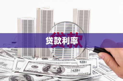 达州贷款利率